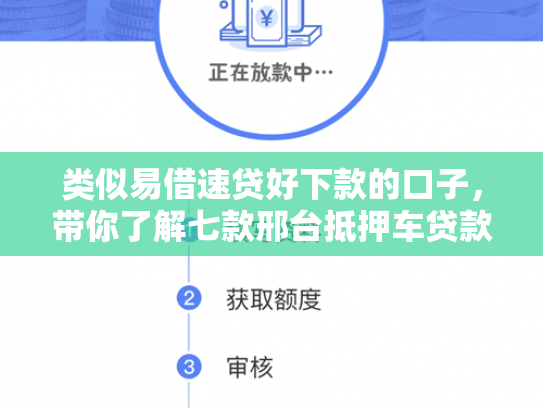 类似易借速贷好下款的口子，带你了解七款邢台抵押车贷款黑户可下款