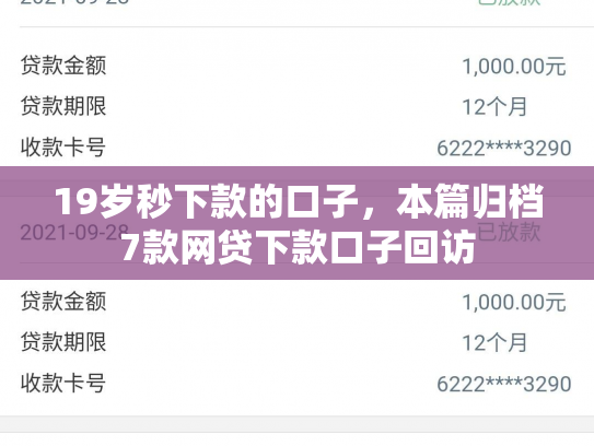 19岁秒下款的口子，本篇归档7款网贷下款口子回访