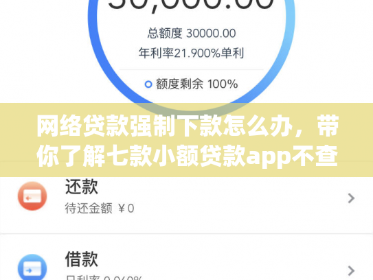 网络贷款强制下款怎么办，带你了解七款小额贷款app不查征信的下款快