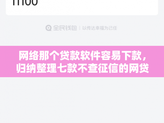 网络那个贷款软件容易下款，归纳整理七款不查征信的网贷APP能下款的