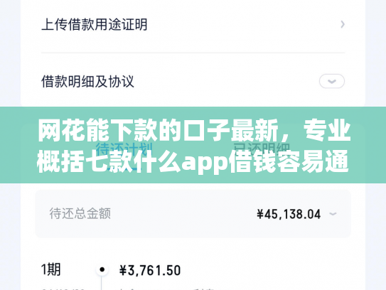 网花能下款的口子最新，专业概括七款什么app借钱容易通过不看征信能下款