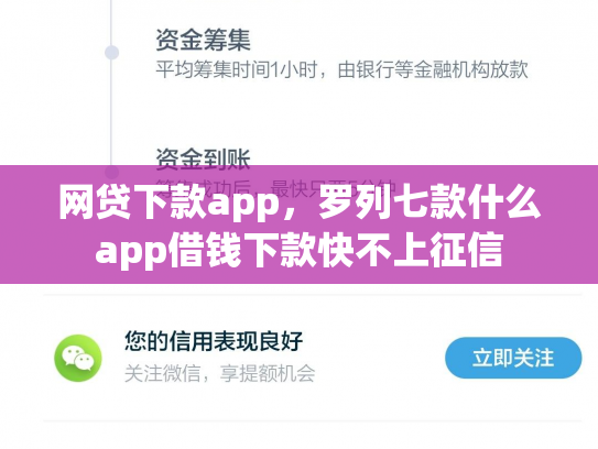 网贷下款app，罗列七款什么app借钱下款快不上征信