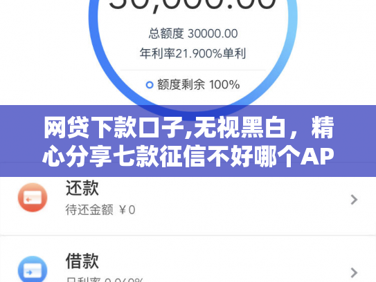 网贷下款口子,无视黑白，精心分享七款征信不好哪个APP还可以下款