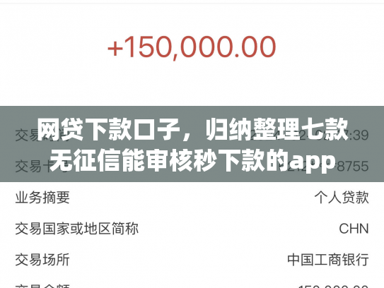 网贷下款口子，归纳整理七款无征信能审核秒下款的app