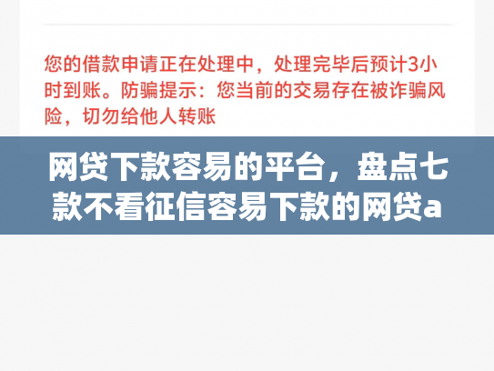 网贷下款容易的平台，盘点七款不看征信容易下款的网贷app