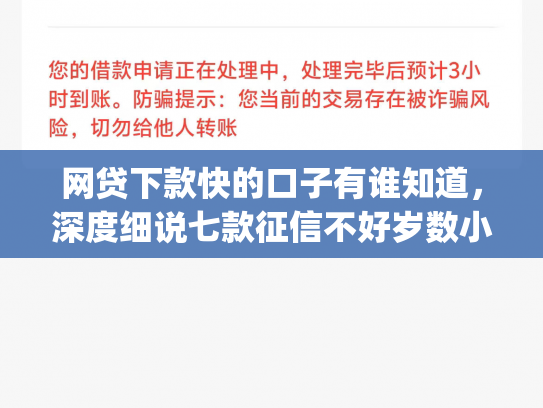 网贷下款快的口子有谁知道，深度细说七款征信不好岁数小能下款的app