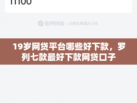 19岁网贷平台哪些好下款，罗列七款最好下款网贷口子