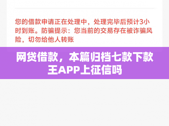 网贷借款，本篇归档七款下款王APP上征信吗