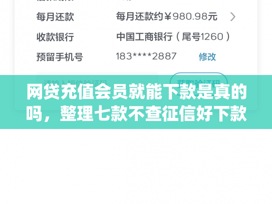 网贷充值会员就能下款是真的吗，整理七款不查征信好下款的app