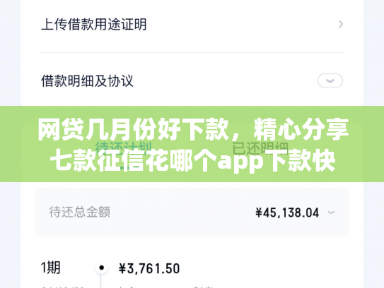 网贷几月份好下款，精心分享七款征信花哪个app下款快