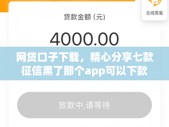 网贷口子下载，精心分享七款征信黑了那个app可以下款
