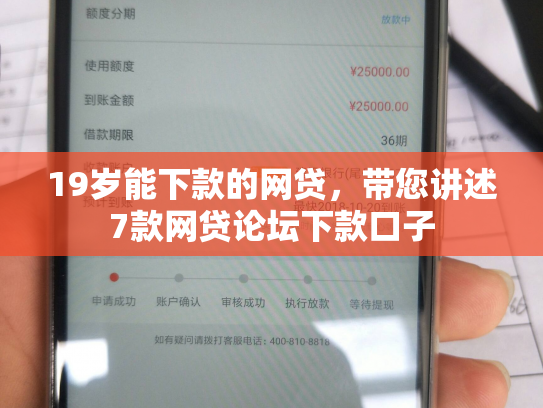 19岁能下款的网贷，带您讲述7款网贷论坛下款口子