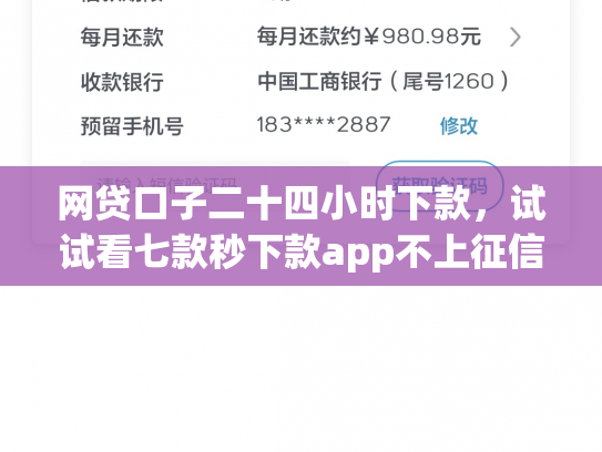 网贷口子二十四小时下款，试试看七款秒下款app不上征信