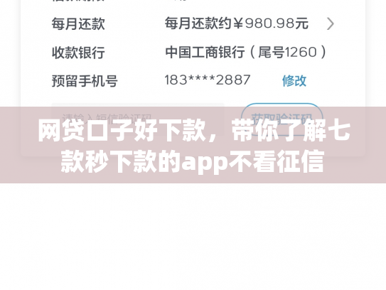 网贷口子好下款，带你了解七款秒下款的app不看征信
