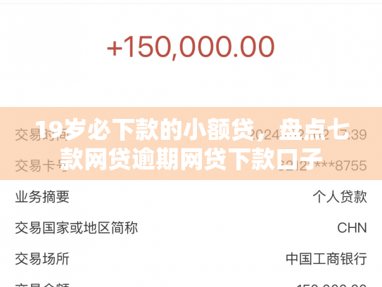 19岁必下款的小额贷，盘点七款网贷逾期网贷下款口子