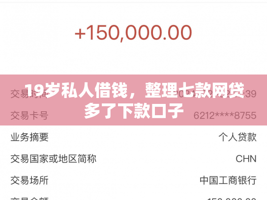 19岁私人借钱，整理七款网贷多了下款口子