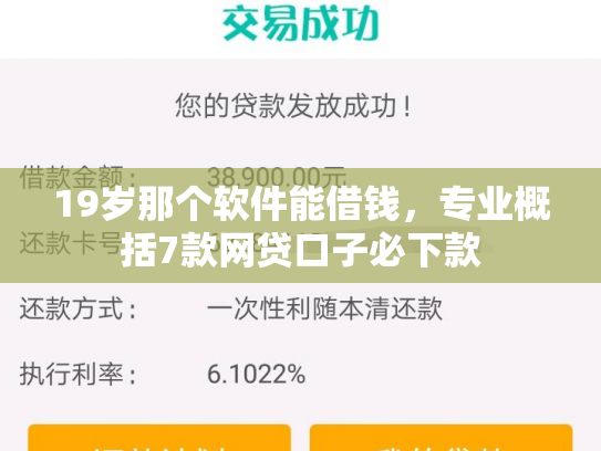 19岁那个软件能借钱，专业概括7款网贷口子必下款