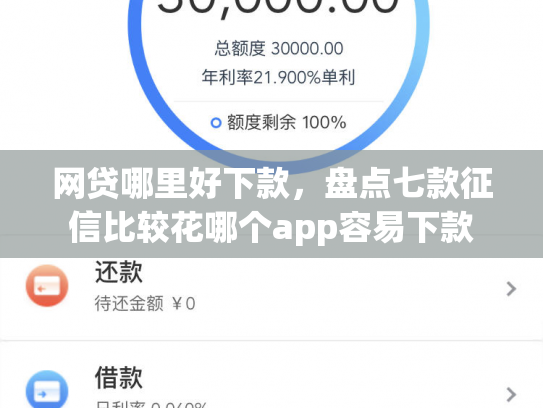 网贷哪里好下款，盘点七款征信比较花哪个app容易下款