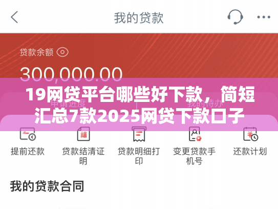 19网贷平台哪些好下款，简短汇总7款2025网贷下款口子