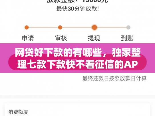 网贷好下款的有哪些，独家整理七款下款快不看征信的APP