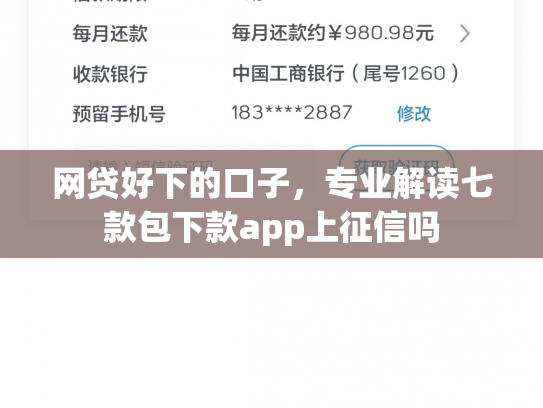 网贷好下的口子，专业解读七款包下款app上征信吗