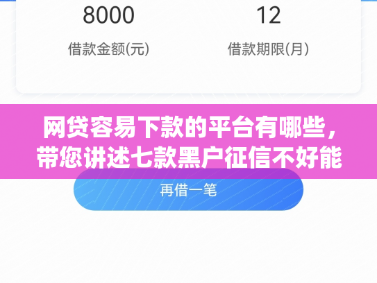 网贷容易下款的平台有哪些，带您讲述七款黑户征信不好能够秒下款的app