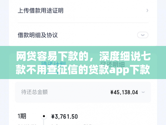 网贷容易下款的，深度细说七款不用查征信的贷款app下款快