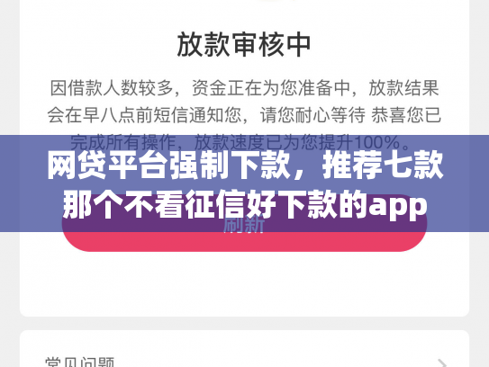 网贷平台强制下款，推荐七款那个不看征信好下款的app