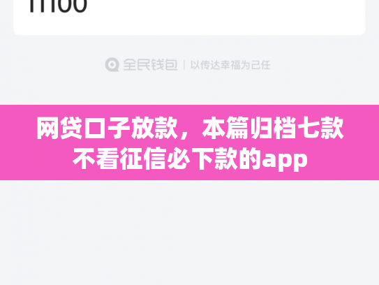 网贷口子放款，本篇归档七款不看征信必下款的app