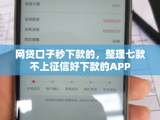 网贷口子秒下款的，整理七款不上征信好下款的APP