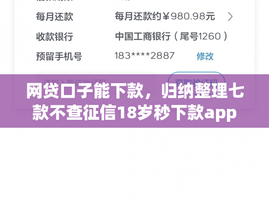网贷口子能下款，归纳整理七款不查征信18岁秒下款app