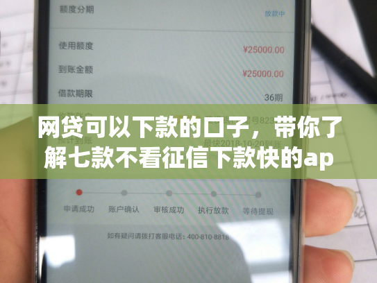 网贷可以下款的口子，带你了解七款不看征信下款快的app