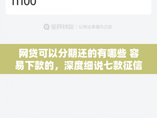 网贷可以分期还的有哪些 容易下款的，深度细说七款征信花那个APP好下款