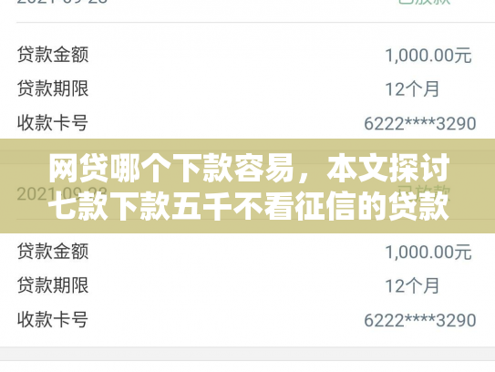网贷哪个下款容易，本文探讨七款下款五千不看征信的贷款APP