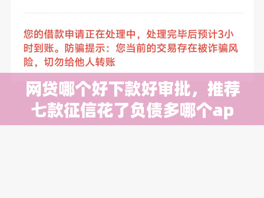 网贷哪个好下款好审批，推荐七款征信花了负债多哪个app下款