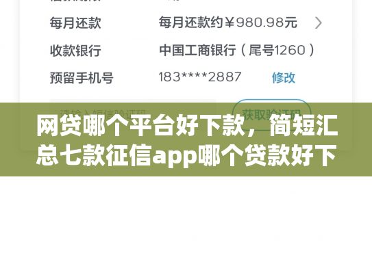 网贷哪个平台好下款，简短汇总七款征信app哪个贷款好下款