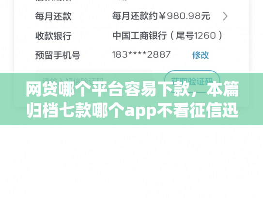 网贷哪个平台容易下款，本篇归档七款哪个app不看征信迅速下款20000