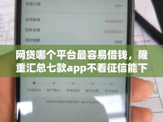 网贷哪个平台最容易借钱，隆重汇总七款app不看征信能下款的口子