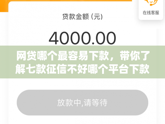 网贷哪个最容易下款，带你了解七款征信不好哪个平台下款app