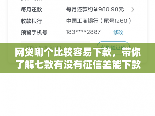 网贷哪个比较容易下款，带你了解七款有没有征信差能下款的app