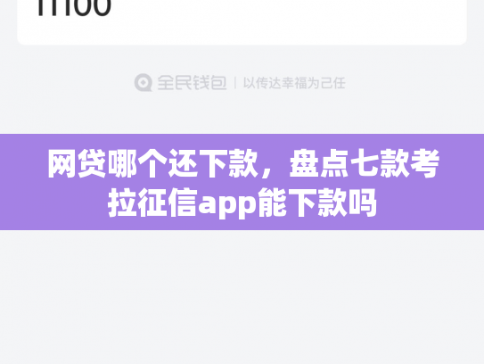 网贷哪个还下款，盘点七款考拉征信app能下款吗