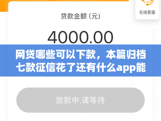 网贷哪些可以下款，本篇归档七款征信花了还有什么app能下款