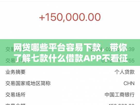 网贷哪些平台容易下款，带你了解七款什么借款APP不看征信秒下款