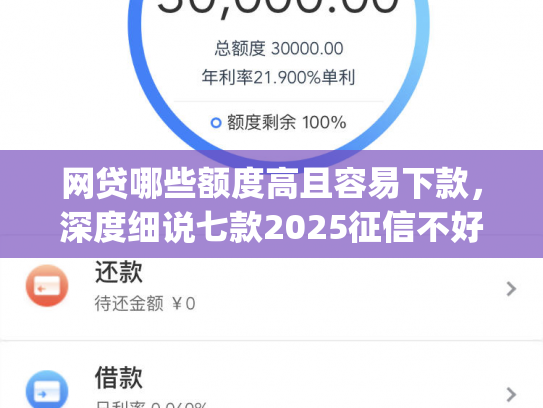 网贷哪些额度高且容易下款，深度细说七款2025征信不好能下款的app