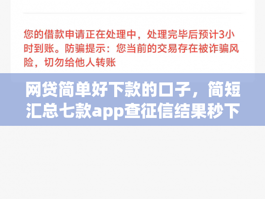 网贷简单好下款的口子，简短汇总七款app查征信结果秒下款
