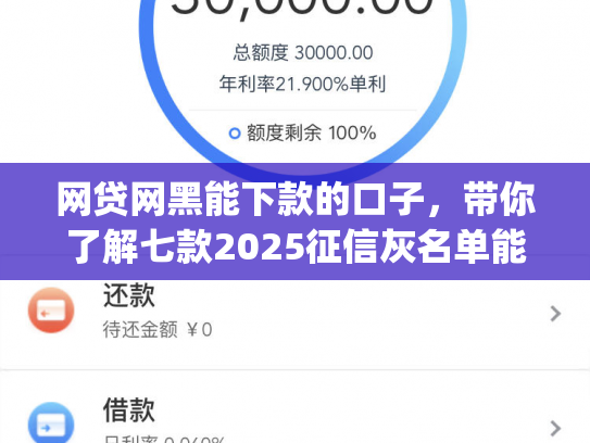 网贷网黑能下款的口子，带你了解七款2025征信灰名单能下款的app