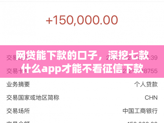 网贷能下款的口子，深挖七款什么app才能不看征信下款