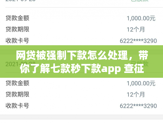 网贷被强制下款怎么处理，带你了解七款秒下款app 查征信吗