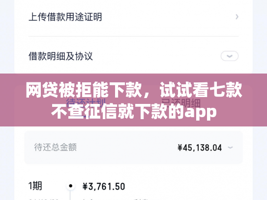 网贷被拒能下款，试试看七款不查征信就下款的app