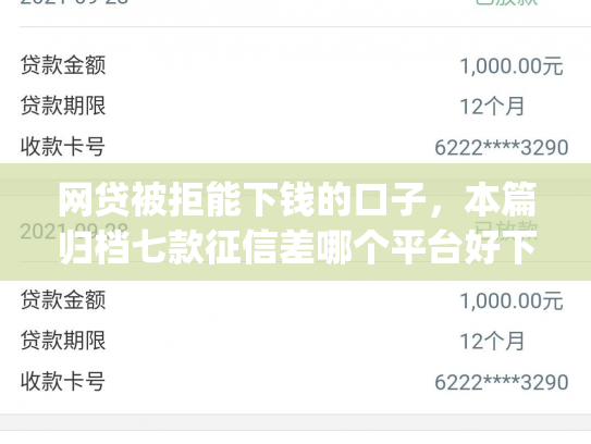 网贷被拒能下钱的口子，本篇归档七款征信差哪个平台好下款app
